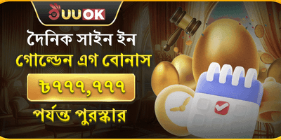 গোল্ডেন এগ ডেইলি সাইন-ইন promotion banner