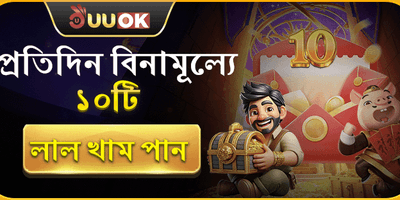 দৈনিক ফ্রি রেড এনভেলপ বোনাস promotion banner